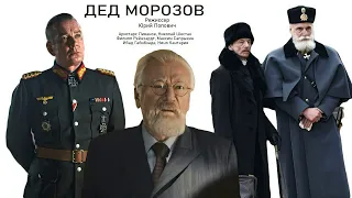 Дед Морозов