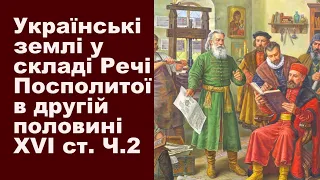 ЗНО-2024. Тема 6. Українські землі у складі Речі Посполитої в другій половині XVI ст. Частина ІІ.