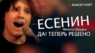 Есенин — Да! Теперь решено | Живой кавер от Бона