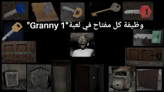 وظيفة كل مفتاح في لعبة"جراني1"