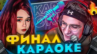 ФИНАЛ КАРАОКЕ ОТ ЭВЕЛОНА?! ЮЕЧКА ЛИКС ФОЛЛЕНТАС ЖОЖО И ЛЕРОН БАРОН ИСПОЛНЯЮТ ПЕСНИ НА СТРИМЕ!