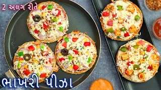 ભાખરી પીઝા બનાવો 2 રીતે એટલા ટેસ્ટી કે બહારના પીઝા પણ ભુલાઈ જશે | Bhakhri Pizza | tandoori pizza