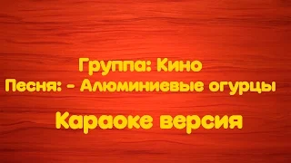 Группа Кино - Алюминиевые огурцы (Караоке версия)