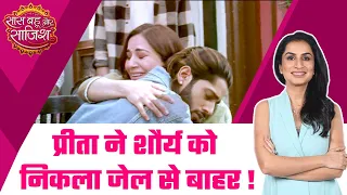 Kundali Bhagya: Emotional! Preeta हुई शौर्य को जेल से बाहर निकालने में कामयाब, गले लग रोए मां-बेटे..