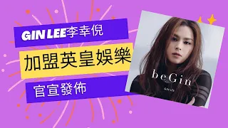 Gin Lee李幸倪加盟英皇娛樂EEG官方宣佈｜ #ginlee #李幸倪 #ginlee李幸倪