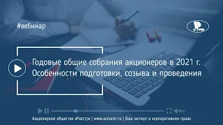 Годовые общие собрания акционеров в 2021 г. Особенности подготовки, созыва и проведения