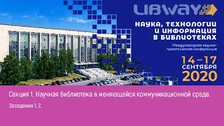 Секция 1. Заседания 1, 2. Научная библиотека в меняющейся коммуникационной среде.