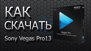 Где скачать и установить крякнутый Sony Vegas Pro 13 (64 bit)