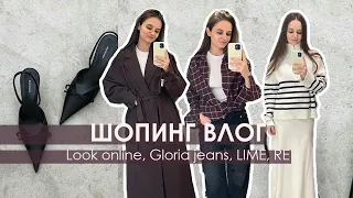 ШОПИНГ ВЛОГ: LOOK ONLINE, Gloria Jeans, LIME, RE