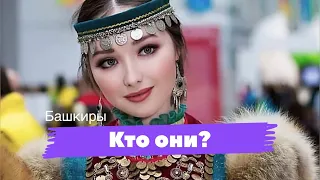 Кто же такие башкиры? История народа России