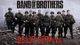 Братья по оружию (Band of Brothers). Обзор