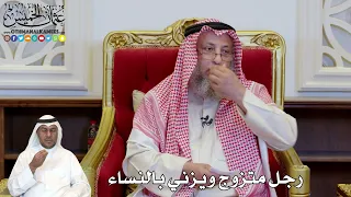 1164 - رجل متزوج ويزني بالنساء - عثمان الخميس