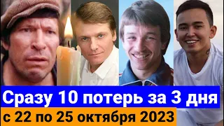 Знаменитости, которые УМЕРЛИ с 22 по СЕГОДНЯ, 25 октября 2023 года