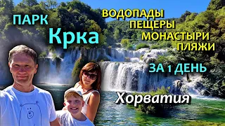 Хорватия / Krka / Водопады / Входы / Билеты - что включено / Где можно купаться