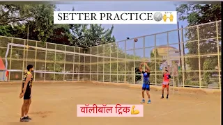 How do you set a back set in volleyball || बैक सेट प्रैक्टिस कैसे करें #sports #saihostel #raebareli