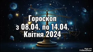 Гороскоп з 08.04. по 14.04. Квітня🔯