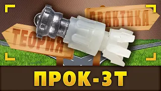 Прок-3Т. Когда между теорией и практикой слишком большой разброс