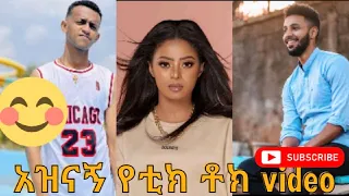 አስቂኝ የ ቲክ ቶክ ቀልዶች//አለመሳቅ አይቻልም