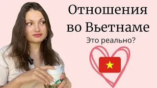 Отношения с ВЬЕТНАМЦАМИ | Лёгкие отношения | Где найти пару?