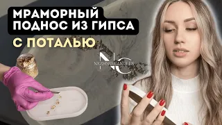 МРАМОРНЫЙ ПОДНОС ИЗ ГИПСА С ПОТАЛЬЮ | МАТЕРИАЛЫ ДЛЯ ИЗДЕЛИЯ