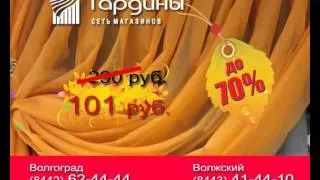 Сеть магазинов ГАРДИНЫ - РАСПРОДАЖА 2013