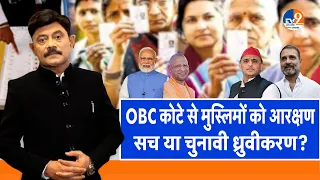 Ab Uttar Chahiye: OBC कोटे से मुस्लिमों को आरक्षण, सच या चुनावी ध्रुवीकरण? I Election 2024 I