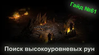 Diablo 2 Resurrected. Поиск высокоуровневых рун. Гайд для новичков №61