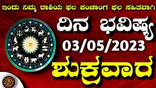 Daily Horoscope |03 May 2024 | Dina Bhavishya in Kannada | Effects on Zodiac Sign | #DinaBhavishya