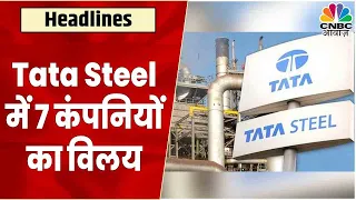 Tata Steel Mega Merger | Tata Group की 7 Metal Companies का होगा Tata Steel में Merger