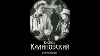 Кастусь Калиновский - 1928 год