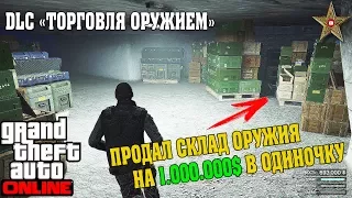 ПРОДАЖА ПОЛНОГО СКЛАДА ОРУЖИЯ НА 1000000$ В ОДИНОЧКУ (GTA ONLINE ТОРГОВЛЯ ОРУЖИЕМ)