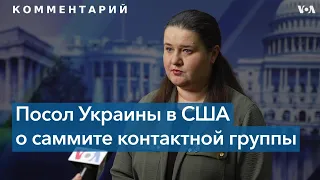 Оксана Маркарова: «Чем быстрее и больше мы получим оружия, тем быстрее сможем закончить эту войну»