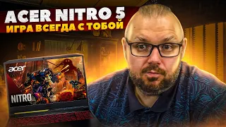 НОВЫЙ ИГРОВОЙ НОУТБУК ACER NITRO 5 AN515-57 НА INTEL CORE 11th + RTX3070. ТЕСТ В ИГРАХ