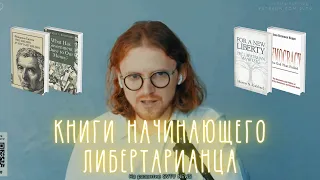 Что почитать начинающему либертарианцу // М. Светов