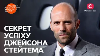 У чому секрет успіху Джейсона Стейтема? – Ранок у великому місті 2023