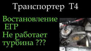 Т4 Восстановление заглушенного ЕГР Не запускается турбина  *040