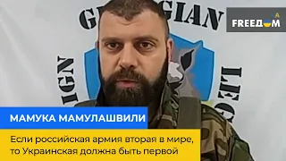 МАМУКА МАМУЛАШВІЛІ – якщо російська армія друга у світі, то Українська має бути першою