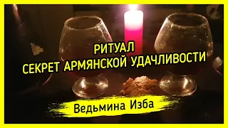 СЕКРЕТ АРМЯНСКОЙ УДАЧЛИВОСТИ. ДЛЯ ВСЕХ. ВЕДЬМИНА ИЗБА ▶️ МАГИЯ