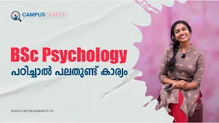 നിങ്ങൾക്ക് അറിയാത്ത സാധ്യതകൾ  | BSc Psychology | Degree course | Course details | Admission 2023