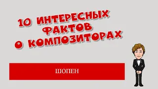 Шопен.10 интересных фактов о композиторах.