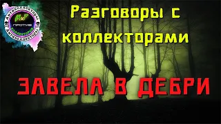 Завела в дебри/Разговоры с коллекторами/МБА Финансы/Web-займ/Эко Финанс Кредит Плюс/Антиколлекторы