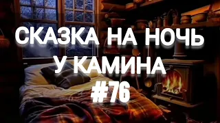 СКАЗКА НА НОЧЬ У КАМИНА ДЛЯ ВЗРОСЛЫХ ОТ АНЖЕЛЫ