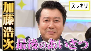 ＜スッキリ＞加藤浩次 最終回で最後のあいさつ【見逃し配信】