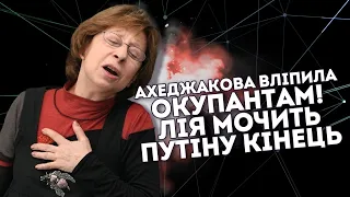 Ахеджакова вліпила окупантам! Лія мочить: путіну кінець. Видала всю правду