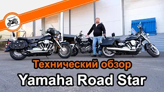 Yamaha Road Star технический обзор мотоцикла (XV1600 - XV1700) отличия моделей