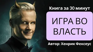 Игра во власть | Хенрик Фексеус