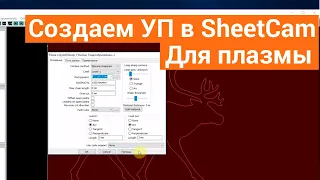 Создаем УП в SheetCam для плазменного станка.