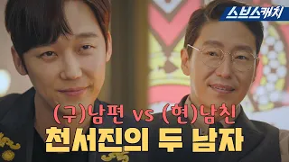 [요약] 구남편 VS 현남친, 둘 다 돈은 많은데 누구를 만나야 할까?🤔 천서진의 선택은? #펜트하우스2 #SBScatch