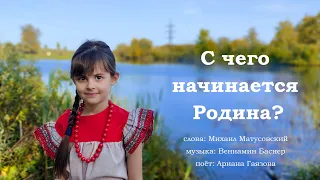 «С чего начинается Родина», песня Вениамина Баснера, слова Михаила Матусовского, поёт Ариана Гаязова
