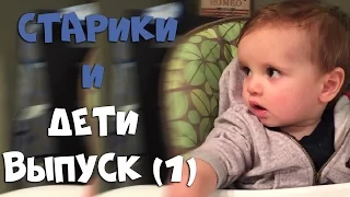 Лучшие Приколы и Неудачи Выпуск (1) || Старики и Дети || CrazyFail Cannel